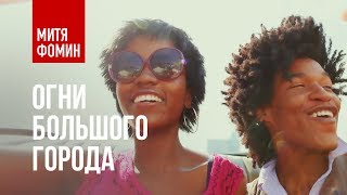 Митя Фомин feat. Pet Shop Boys - Paninaro 2011 (Огни большого города)
