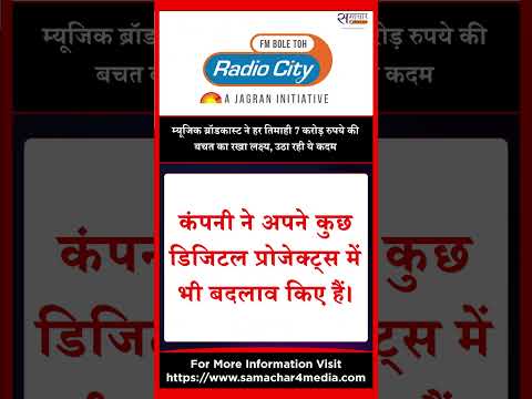 म्यूजिक ब्रॉडकास्ट ने हर तिमाही 7 करोड़ रुपये की बचत का रखा लक्ष्य, उठा रही ये कदम
