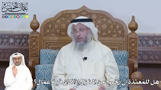 348 - هل للمُعتدّة أن تخرج من المنزل إذا كان فيه عمّال؟ - عثمان الخميس