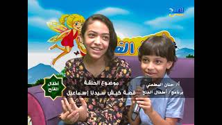 اطفال الفتح : الحلقة الأولي | قصة كبش سيدنا إسماعيل | الاستاذة حنان المطعني