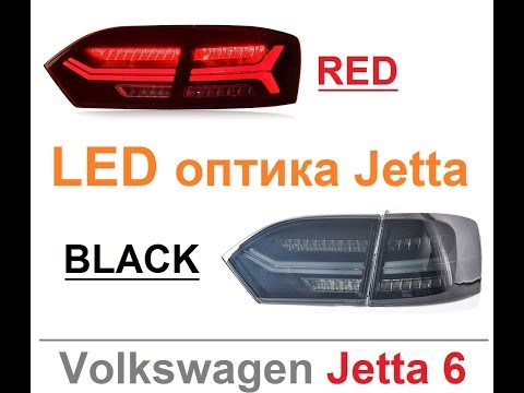 Задняя LED оптика с бегающим поворотником для Jetta 6