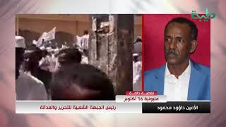 رئيس الجبهة الشعبية للتحرير الأمين داؤود: الشعب السوداني خرج في مليونية ولن يعود حتي تنفذ مطالبهم