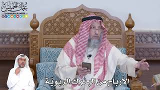 500 - الأرباح من البنوك الربويّة - عثمان الخميس