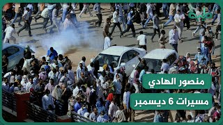 مداخلة هاتفية من الناشط السياسي منصور الهادي معلقاً على مسيرات السادس من ديسمبر