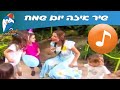 פנאי ילדים » הפעלה ילדים » שירים » איזה יום שמח