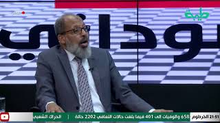 بث مباشر لبرنامج المشهد السوداني | بيانات إزالة التمكين الأخيرة | الحلقة 59