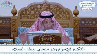 771 - التكبير للإحرام وهو منحني يبطل الصلاة - عثمان الخميس