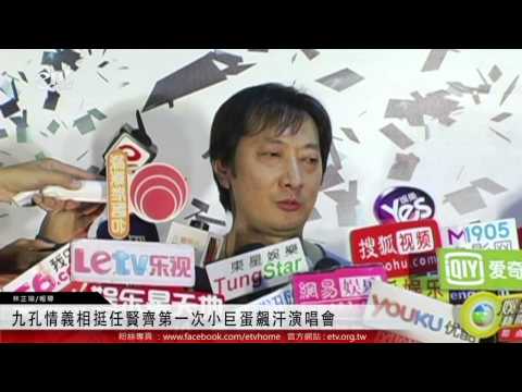 九孔情義相挺任賢齊第一次小巨蛋飆汗演唱會 