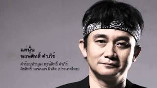 พงษ์สิทธิ์ คำภีร์