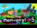 Мем Шоу - эпизод 5 "Добро пожаловать в Мемск" (Memes Show 5)