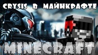 Minecraft Моды: CRYSIS в Майнкрафте.