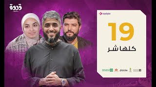 ح 19 برنامج قدوة - كلها شر | فهد الكندري رمضان 2020