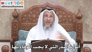 389 - أنواع النذر التي لا يجب الوفاء بها - عثمان الخميس