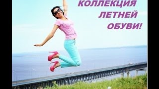 Коллекция летней обуви совместно с lizaonair!