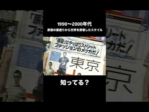 日本発の裏原系ストリートファッションと原宿カルチャーの歴史 サムネイル