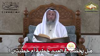 371 - هل يُخطب في العيد خطبة أم خطبتين - عثمان الخميس