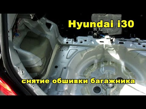 Hyundai i30 снятие обшивки багажника