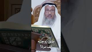 طلّق زوجته ألف مرة! - عثمان الخميس