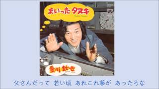 まいった狸 まいったタヌキ ／ 愛川欽也 ＋ 歌詞 - YouTube