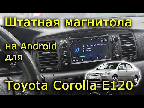 Штатная магнитола на Android для Toyota Corolla E120