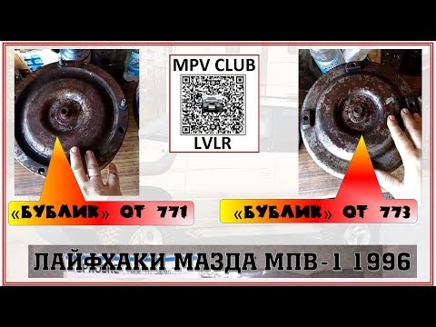 Mazda MPV-1, 1996 What is the difference between the torque converter 771 and 773