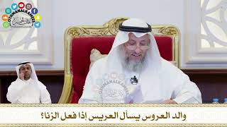 195 - والد العروس يسأل العريس إذا فعل الزنا؟ - عثمان الخميس