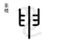 縮圖