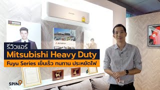 รีวิวแอร์ Mitsubishi Heavy Duty Fuyu Series เย็นเร็ว ทนทาน ประหยัดไฟ