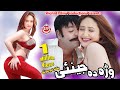 Shahid Khan, Sumbal Khan, Rahim Shah, Nazia Iqbal - Pashto film ORBAL song Warra Da Jinny