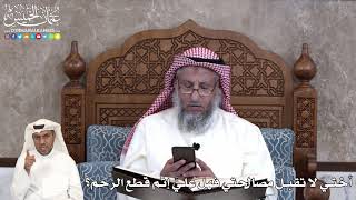 31 - أختي لا تقبل مصالحتي فهل عليَّ إثم قطع الرحم؟ - عثمان الخميس