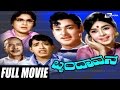 Brundavana – ಬೃಂದಾವನ | Kannada Full HD Movie | FEAT. Kalpana, Rajesh, Narasimharaju