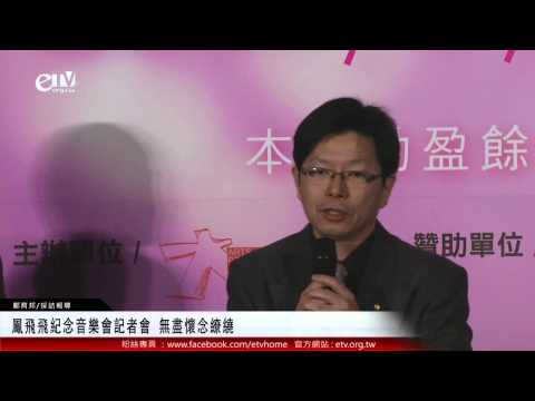 鳳飛飛紀念音樂會記者會 無盡懷念繚繞 