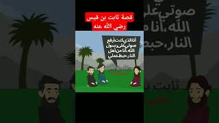 قصة ثابت بن قيس رضي الله عنه