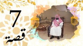 برنامج قصة الحلقة 7 الشيخ نبيل العوضي زوجة فرعون تكسر جبروته
