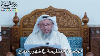 9 - الخسارة العظيمة في شهر رمضان - عثمان الخميس