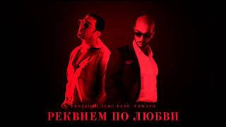 Тимати ft. Григорий Лепс - Реквием по любви