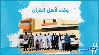 مبادرة كريمة لذوي الشيخ نورين رحمه الله في إشارة واضحة على حب السودانيين لأهل القرآن