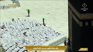 قناة القرآن الكريم صلاة الظهر من المسجد الحرام بـ مكة المكرمة   الأثنين 1443108هـ