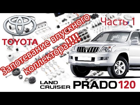 Toyota Land Cruiser Prado 120 - Ремонт. Часть 1 - Запотевание впускного коллектора.