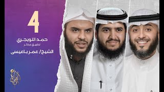 الحلقة الرابعة وسام القرآن 2 | الشيخ عمر بن حسين باعيسي | الشيخ فهد الكندري