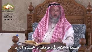 822 - مسائل وأحكام في المحرمات من النساء إلى أمد - عثمان الخميس