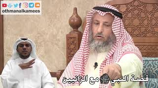 230 - قصة النبي ﷺ مع الزانيين - عثمان الخميس