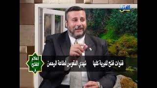 أعلام الفتح 8 | أ.د. محمد السعيد عطا الله