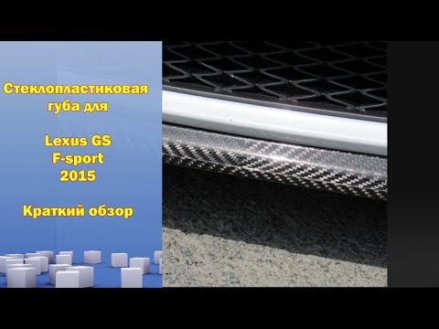 Реплика губы SKP Dezign Lexus GS F-sport 2015 Стеклопластик