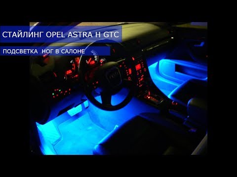 Стайлинг Opel astra H GTC! Подсветка решетки! Подсветка пола салона!