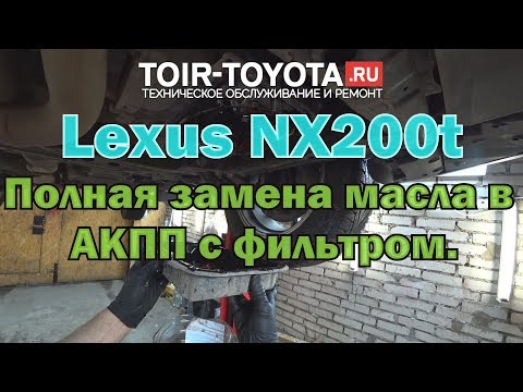 Lexus NX200t замена масла в акпп с фильтром.