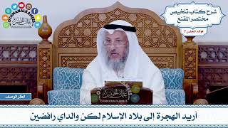 354 - أريد الهجرة إلى بلاد الإسلام لكن والداي رافضين - عثمان الخميس