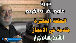 الشيخ بسام جرار 2021 | علوم القران الالكترونية | الحلقة 10 - مقدمة في الاعجاز