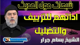الشيخ بسام جرار | احاديث الاحاد كيف يستخدمونها لتحريف الدين والتضليل