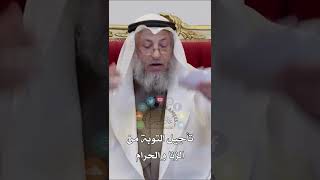تأجيل التوبة من الزنا و الحرام - عثمان الخميس